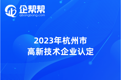 2023年杭州市 高新技術企業認定