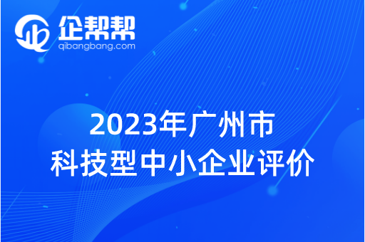 2023年廣州市科技型中小企業評價