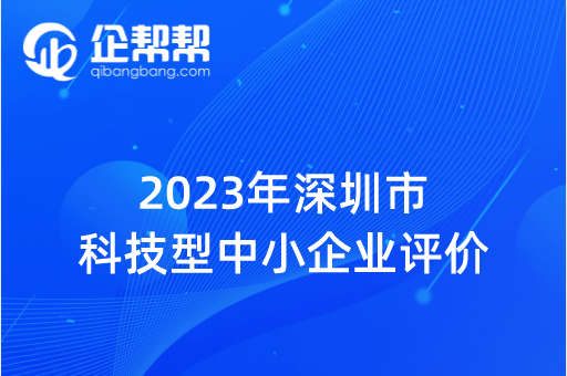 2023年深圳市科技型中小企業評價