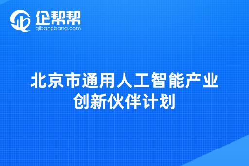 北京市通用人工智能產業創新伙伴計劃